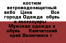 костюм ветроводозащитный вкбо › Цена ­ 4 000 - Все города Одежда, обувь и аксессуары » Мужская одежда и обувь   . Камчатский край,Вилючинск г.